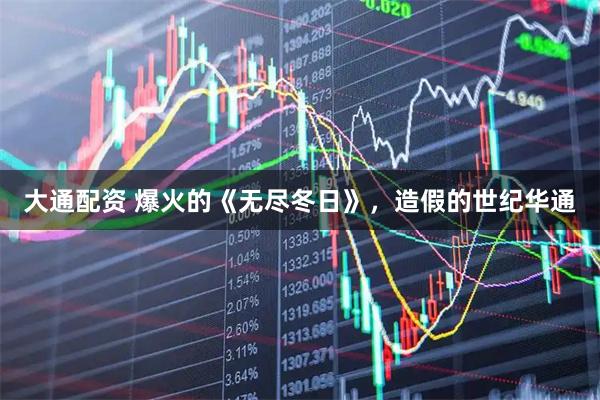 大通配资 爆火的《无尽冬日》，造假的世纪华通